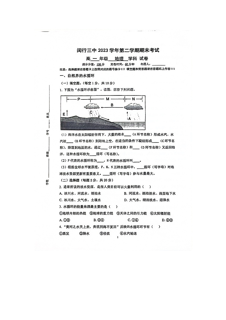 上海市闵行第三中学2023-2024学年高一下学期6月期末地理试题01