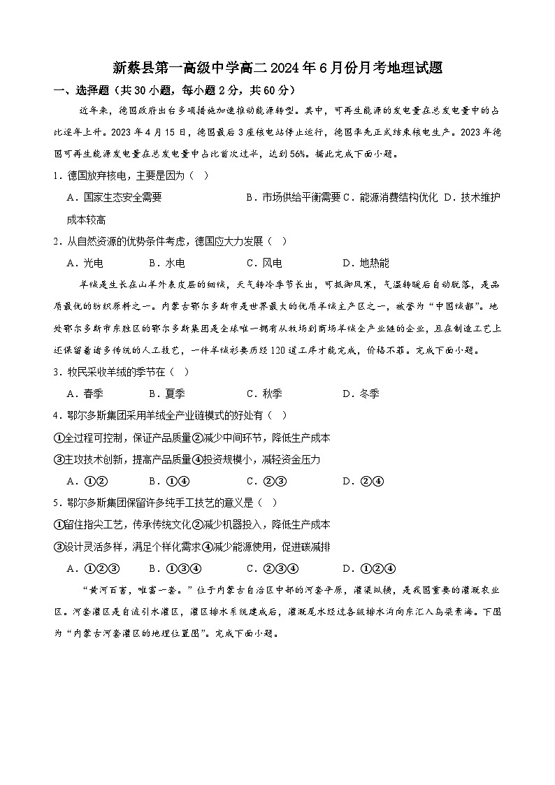 河南省驻马店市新蔡县第一高级中学2023-2024学年高二下学期6月月考地理试题第1页