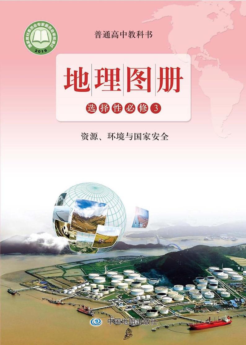 鲁教版地理选修第三册电子课本【地理图册】01