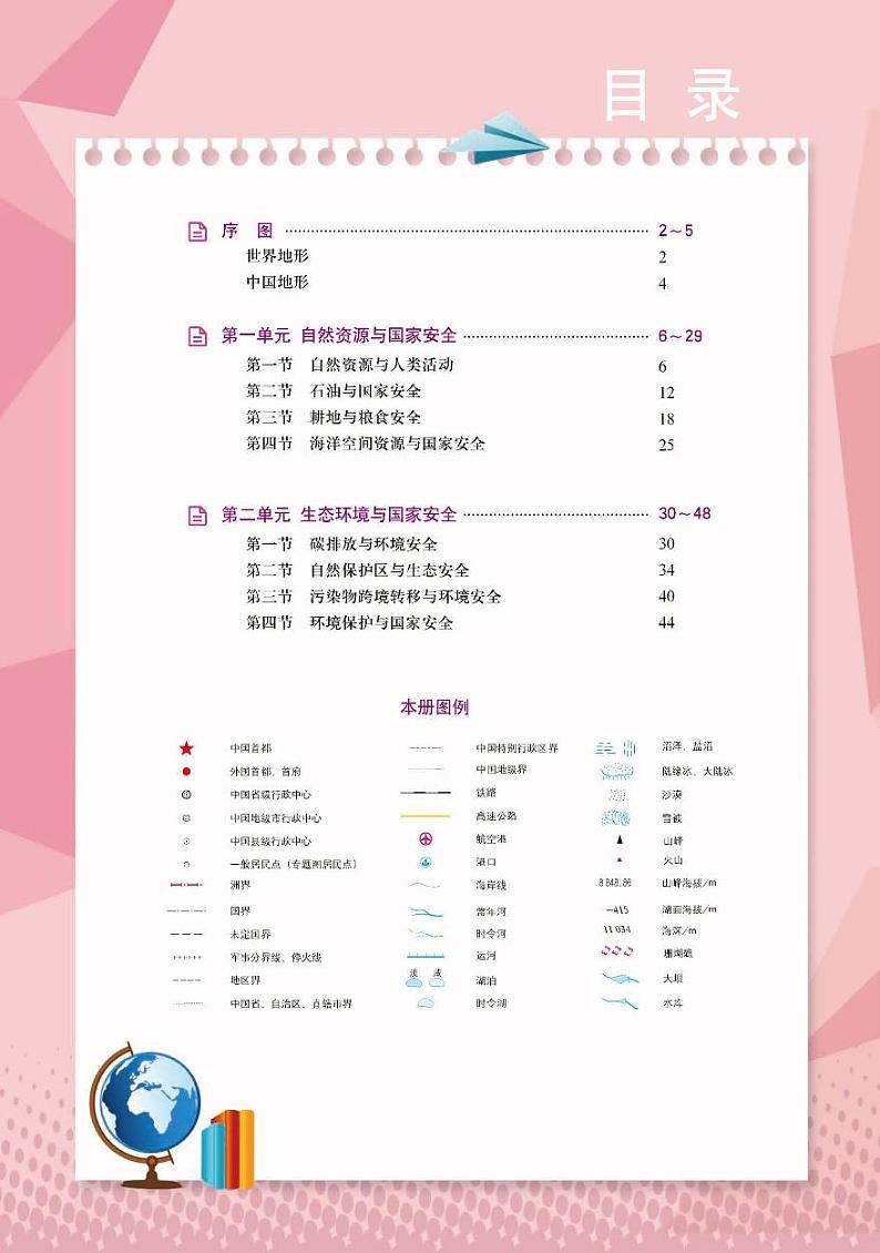 鲁教版地理选修第三册电子课本【地理图册】02