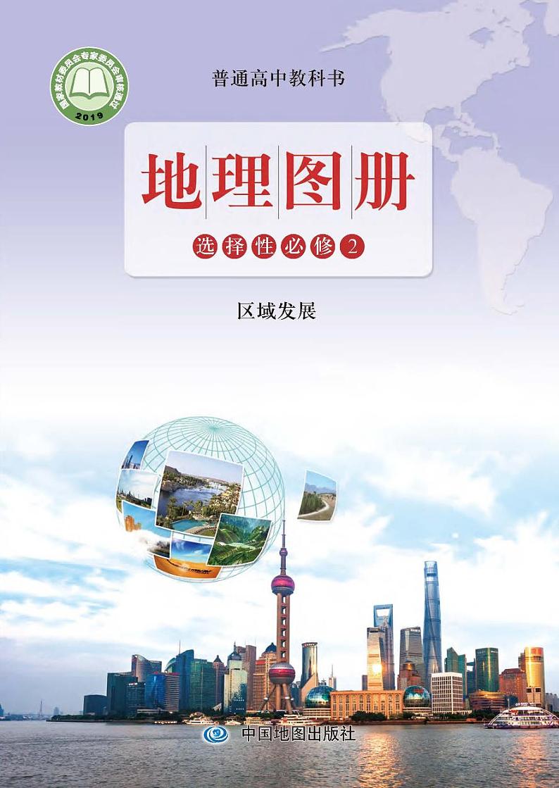 鲁教版地理选修第二册电子课本【地理图册】01