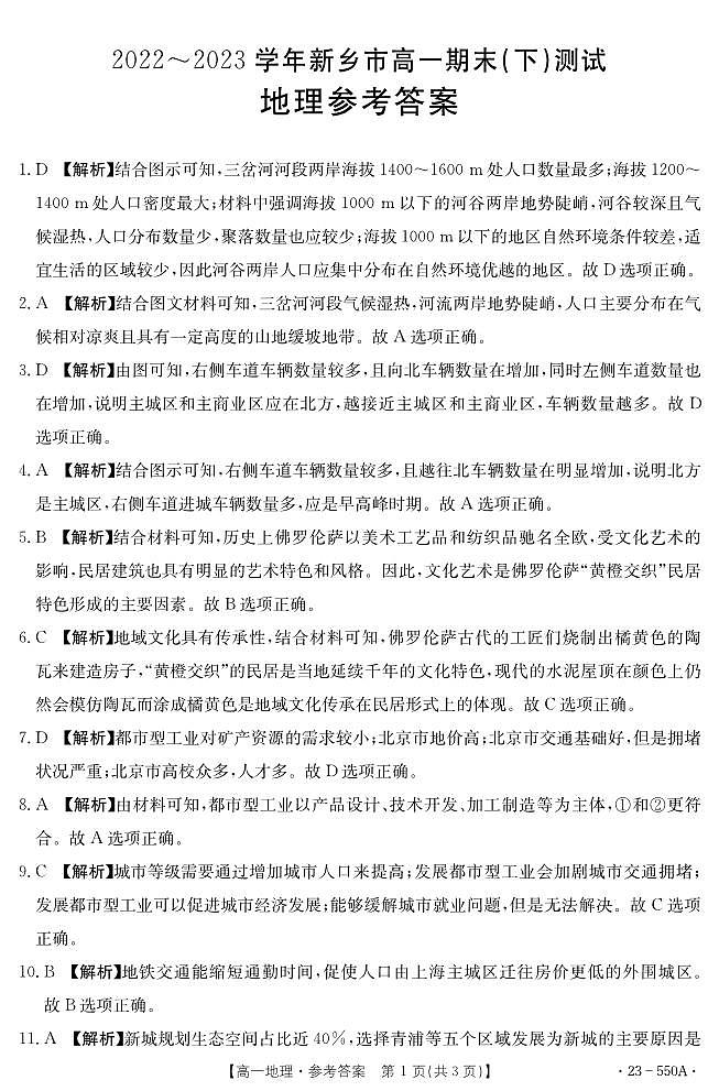 河南省新乡市2022-2023学年高一下学期期末考试 地理试题01