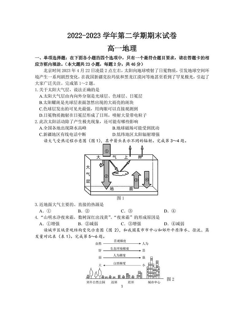 江苏省丨南京市江宁区2022-2023学年高一下学期期末考试+地理试题无答案01