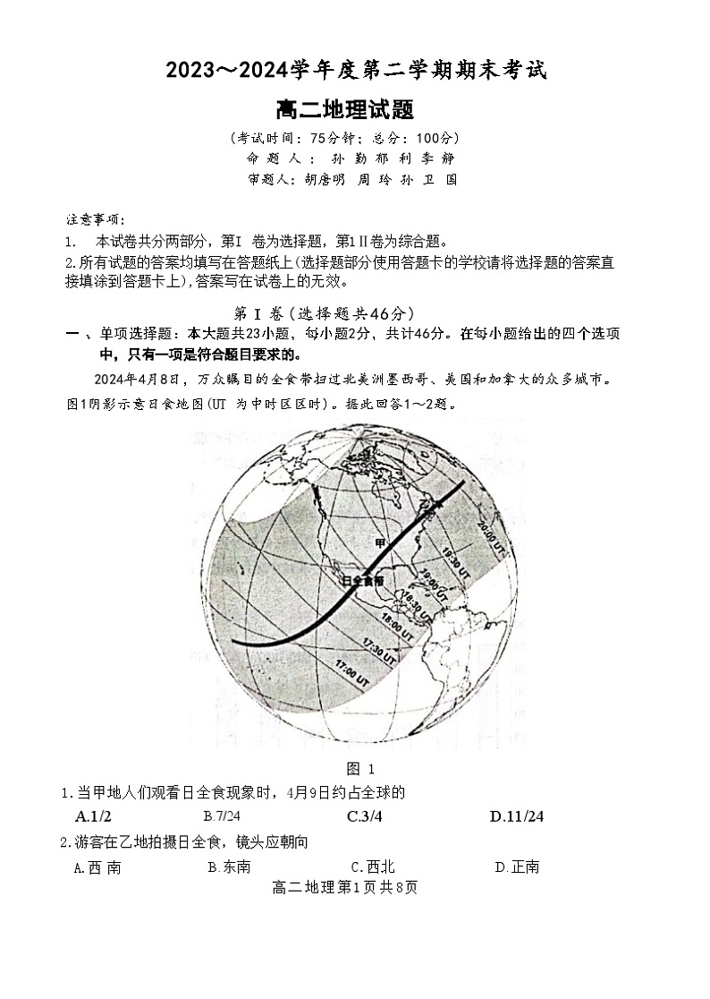 江苏省泰州市2023-2024学年高二下学期6月期末考试地理试题第1页
