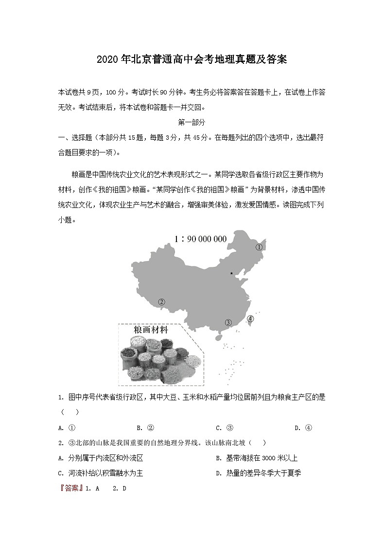 2020年北京普通高中学业水平会考地理真题及答案第1页