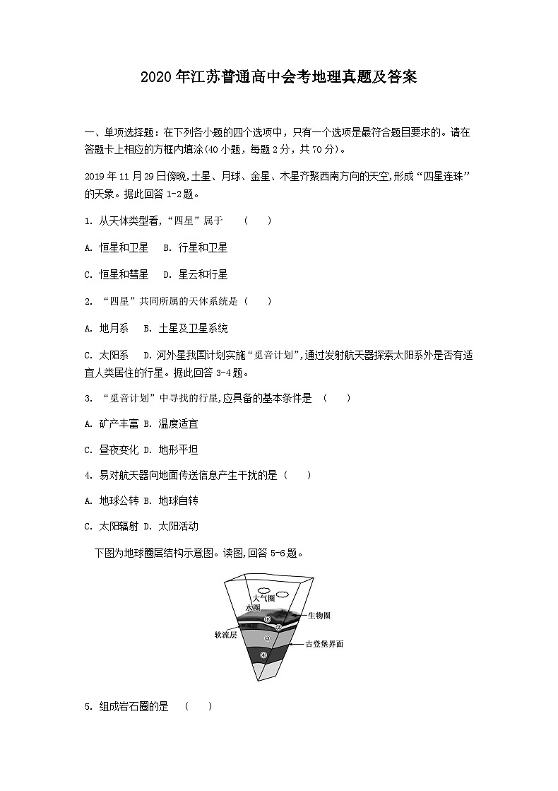 2020年江苏普通高中学业水平会考地理真题及答案第1页