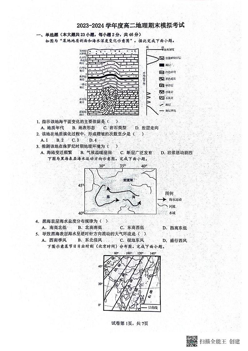 江苏省南通市海安市实验中学2023-2024学年高二下学期6月月考地理试题第1页
