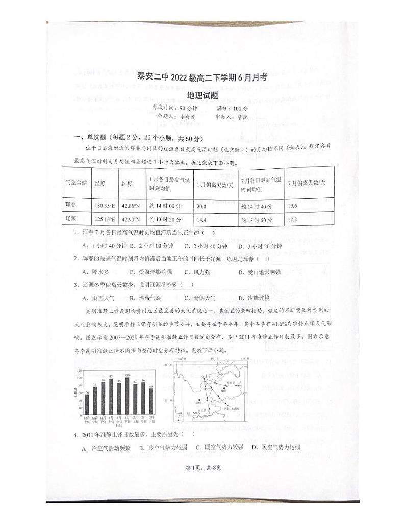 山东省泰安第二中学2023-2024学年高二下学期6月月考地理试题01