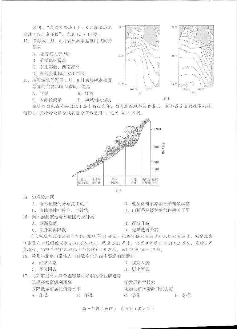2024北京理工大学附中高一下学期6月月考试题地理PDF版含答案第3页
