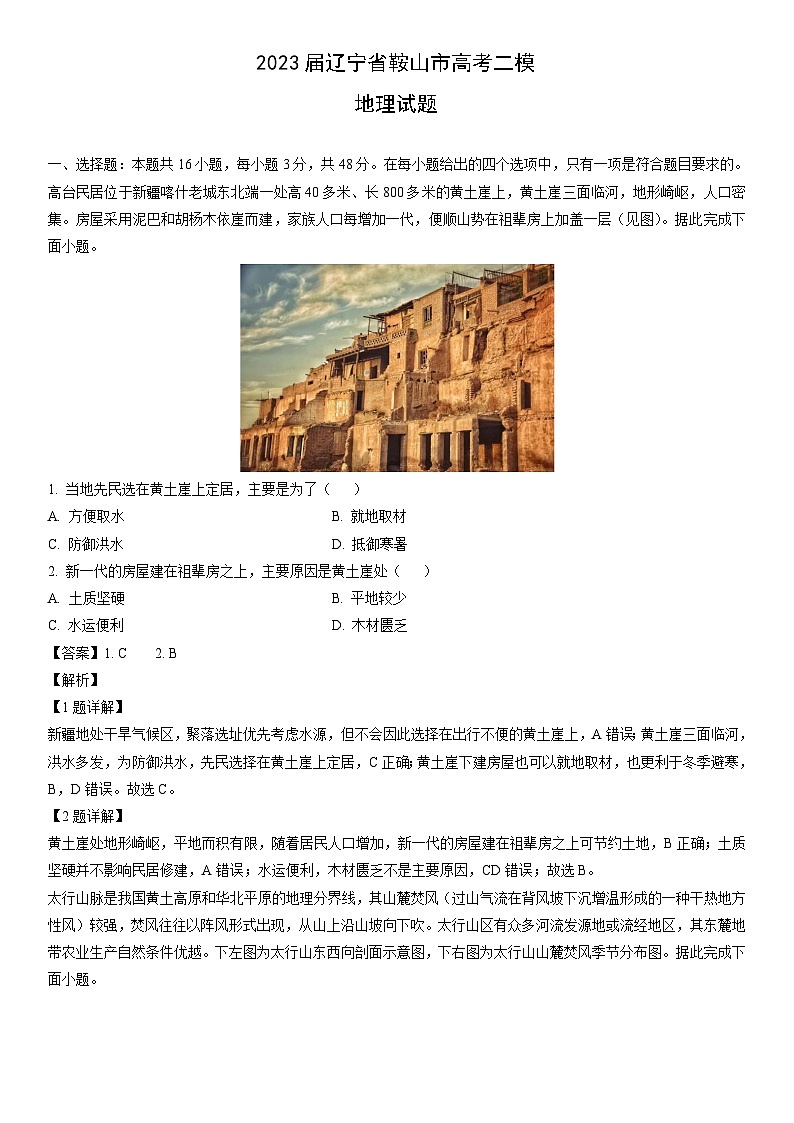 [地理][二模]2023届辽宁省鞍山市高考试题（解析版）01