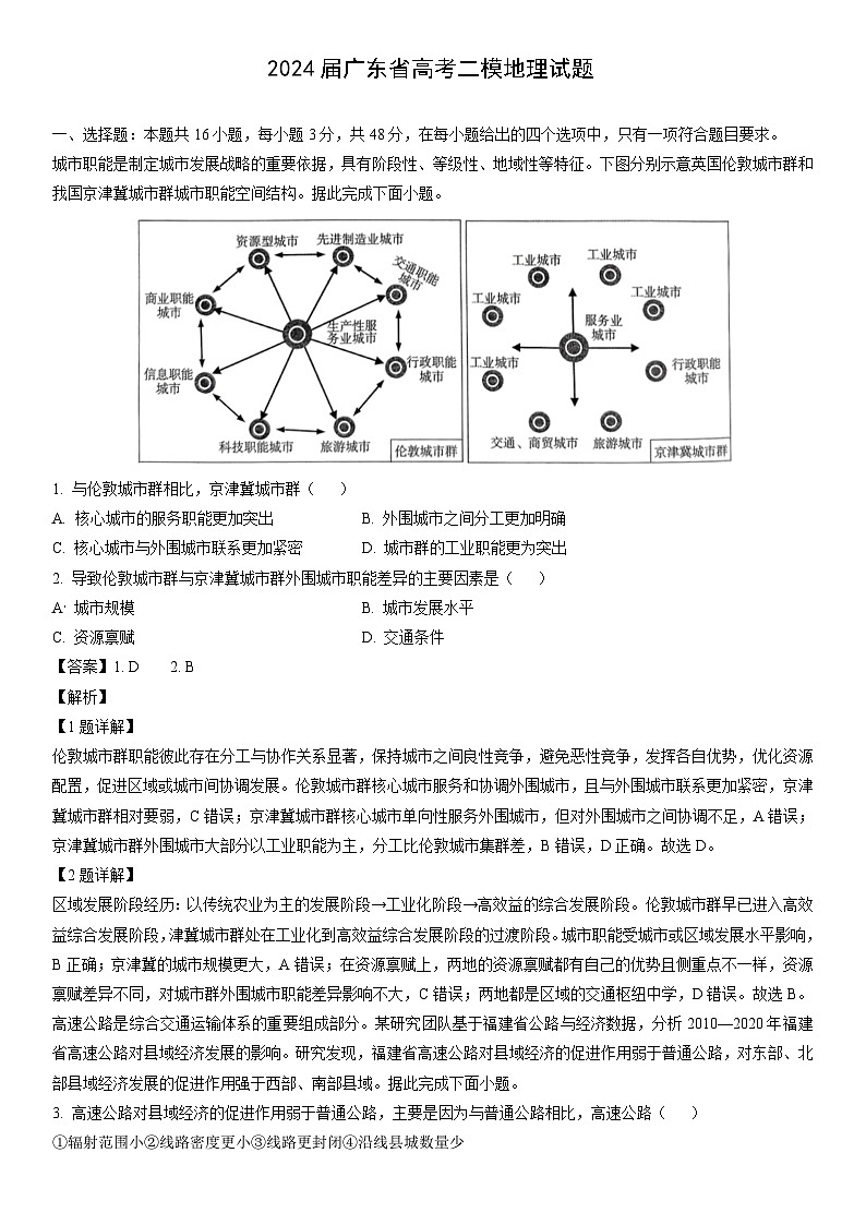 [地理][二模]2024届广东省高考试题（解析版）01