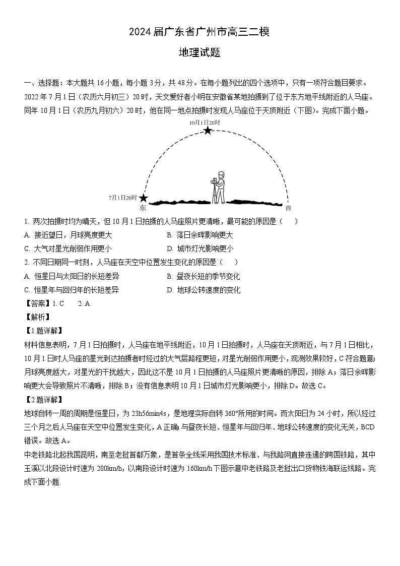 [地理][二模]2024届广东省广州市高三试题（解析版）01