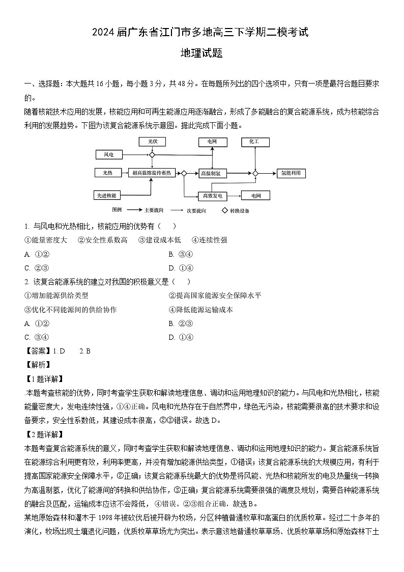 [地理][二模]2024届广东省江门市多地高三下学期考试试题（解析版）第1页