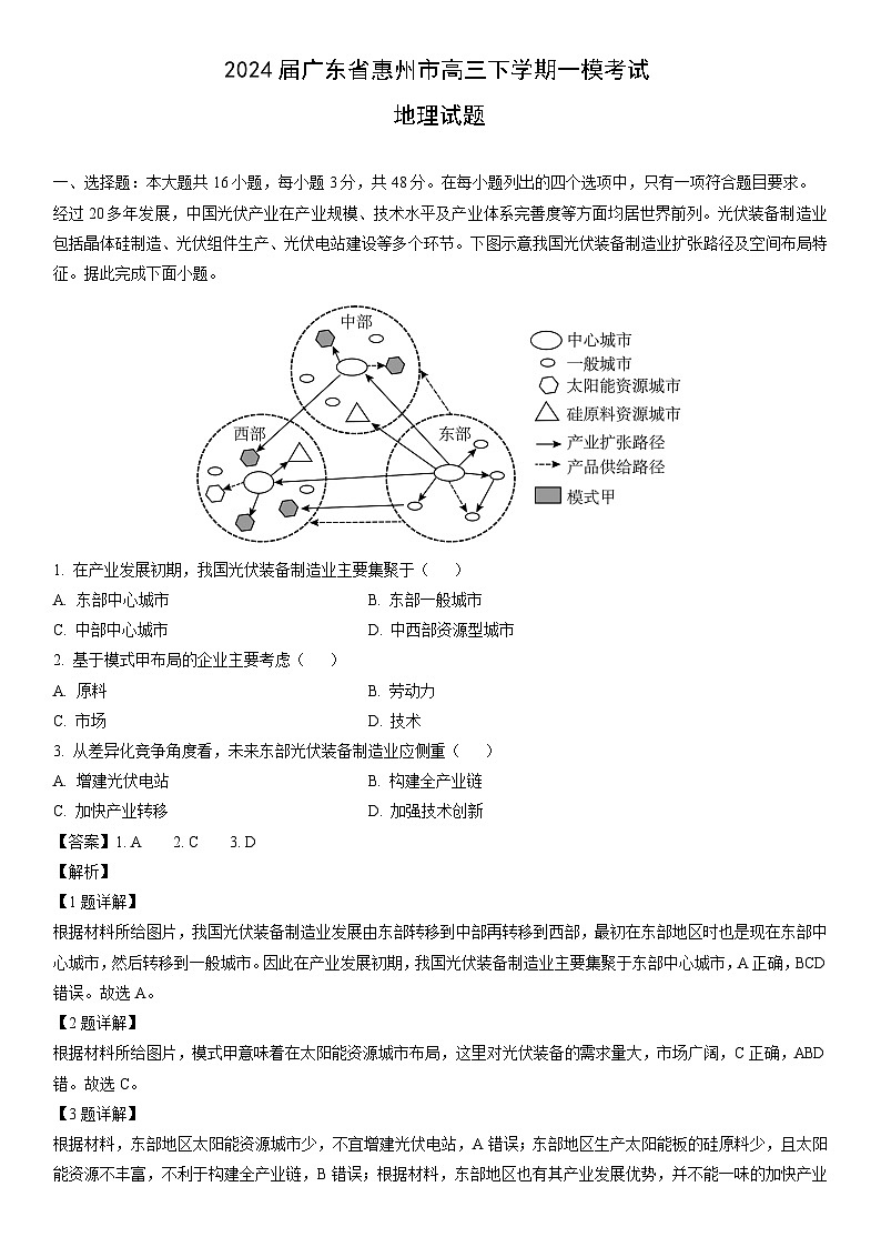 [地理][一模]2024届广东省惠州市高三下学期考试试题 （解析版）01