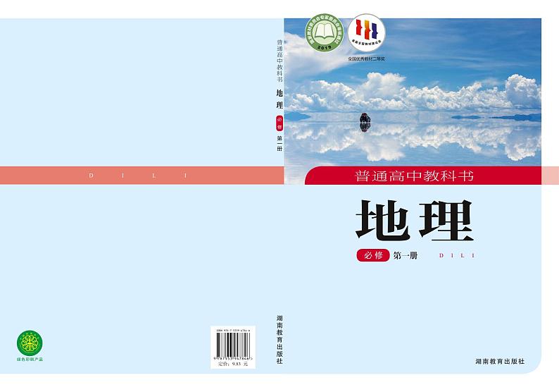 湘教版地理必修第一册电子课本【高清教材】第1页