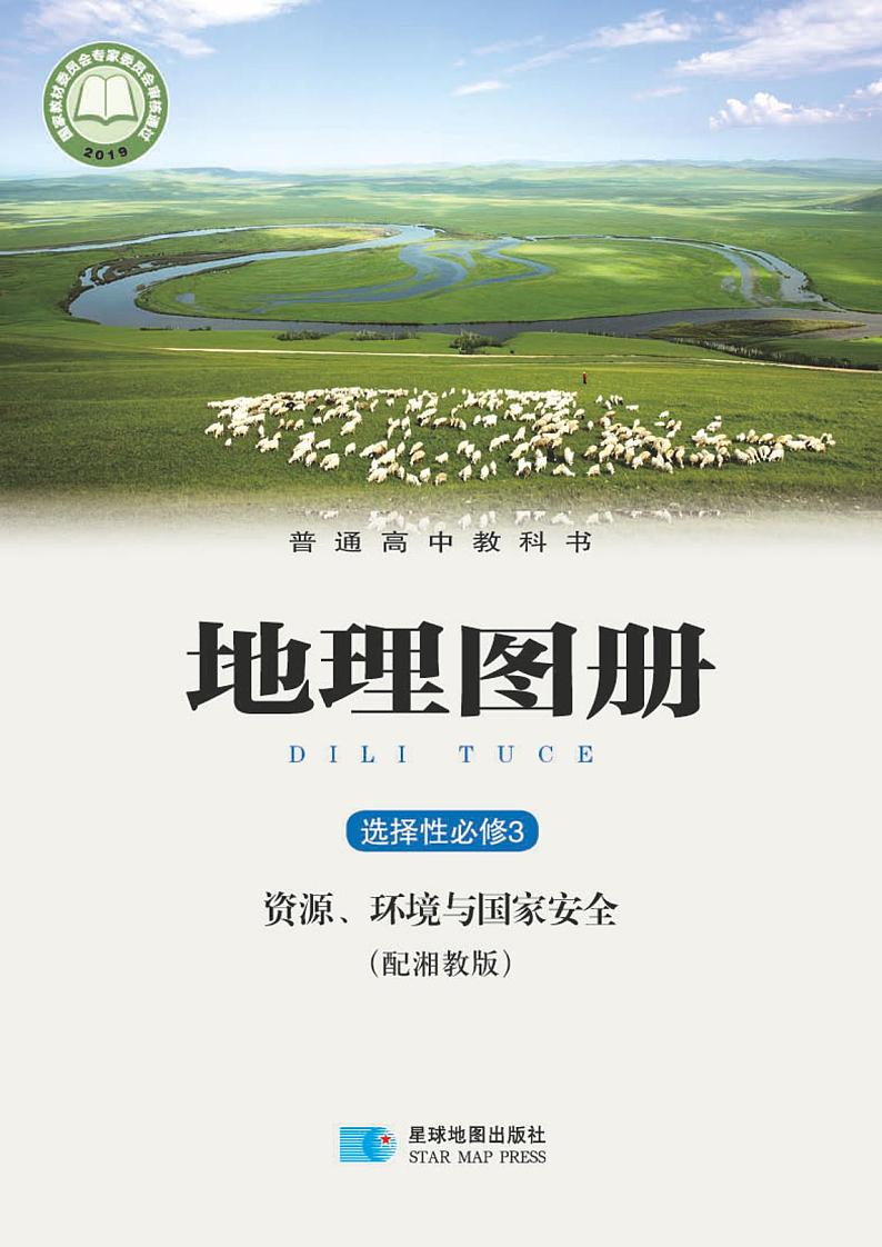 湘教版地理选修第三册电子课本【地理图册】01
