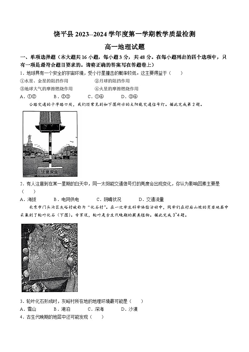 广东省潮州市饶平县2023-2024学年高一上学期期末地理试卷第1页