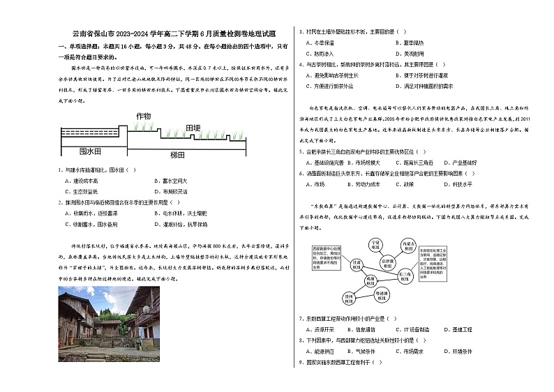 云南省保山市2023-2024学年高二下学期6月期末质量检测卷地理试题第1页