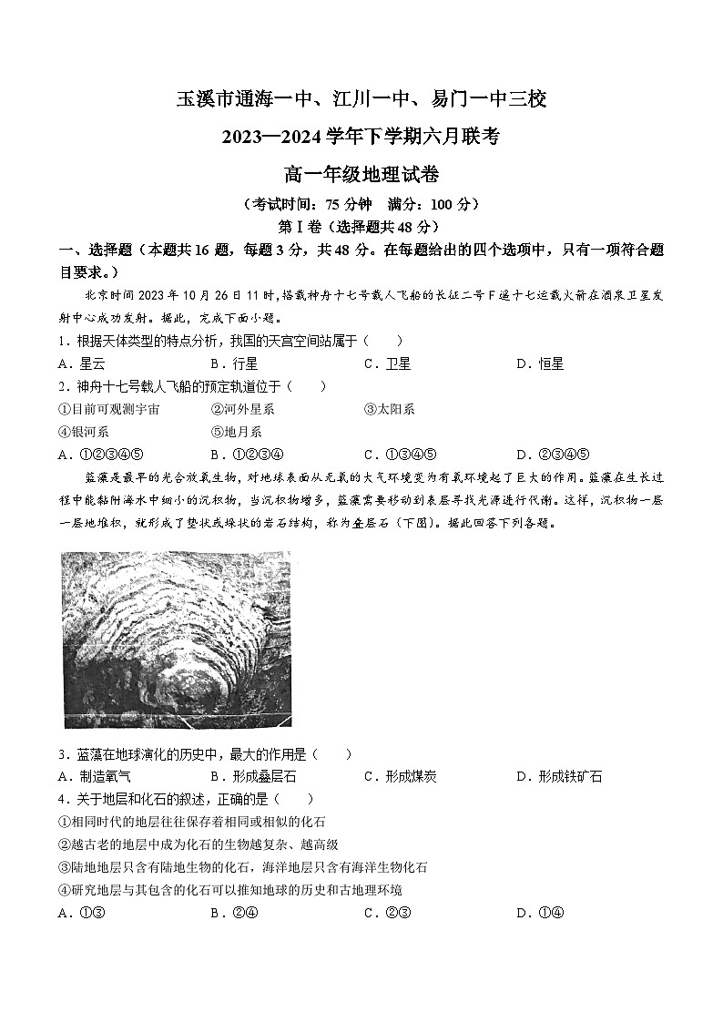 云南省玉溪市通海一中，江川一中，易门一中2023-2024学年高一下学期六月联考地理试卷01