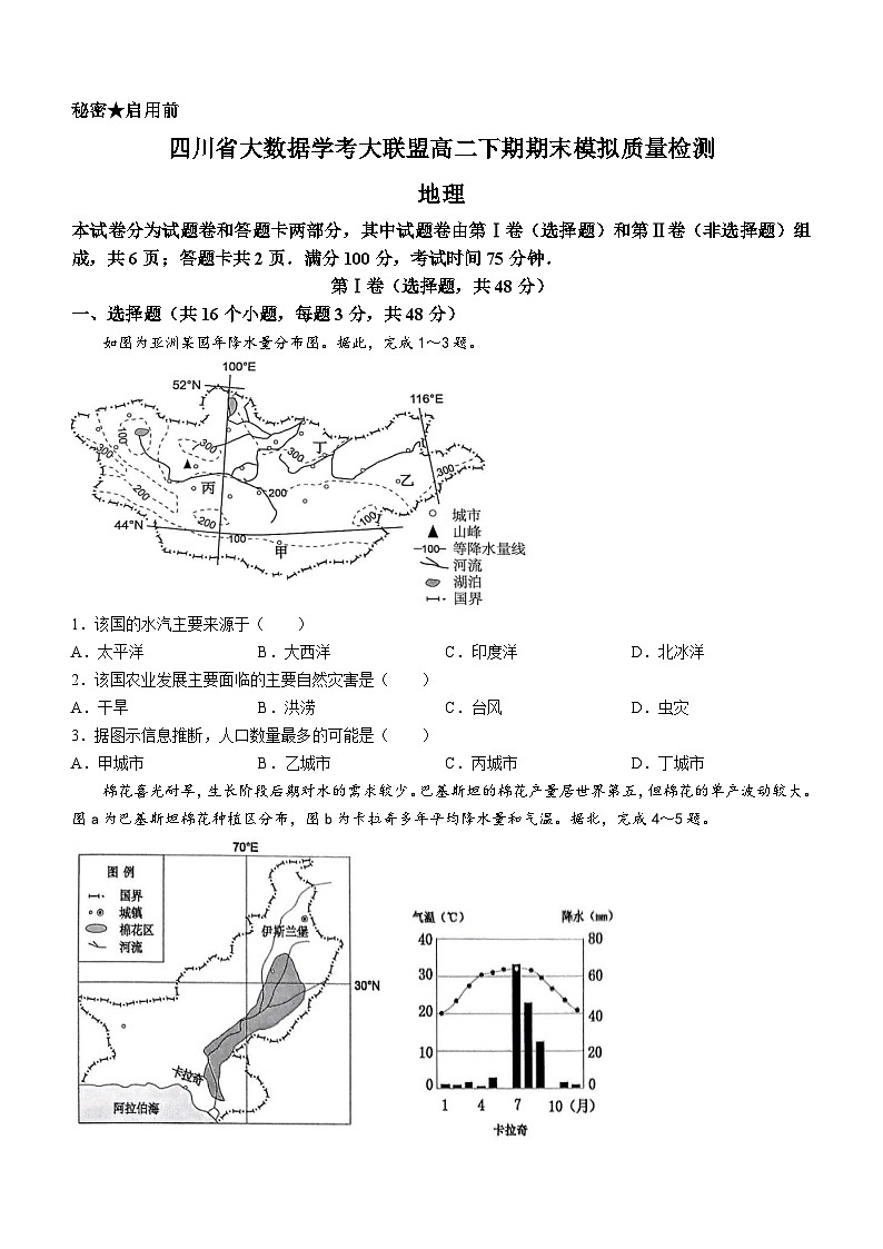 四川省大数据学考大联盟2023-2024学年高二下期期末模拟质量检测地理试题(无答案)01