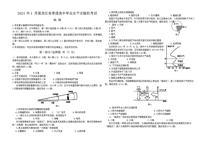 2024年1月黑龙江会考题地理第1页