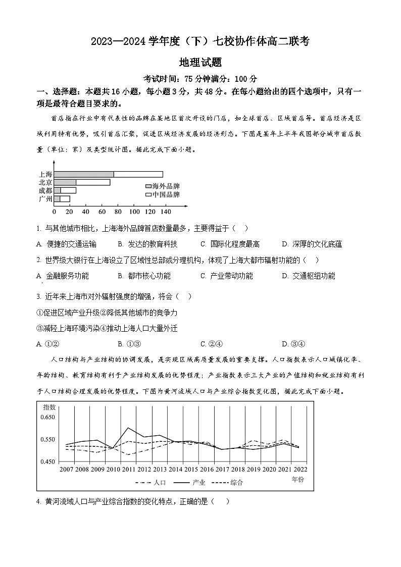 辽宁省七校协作体2023-2024学年高二下学期6月月考+地理第1页