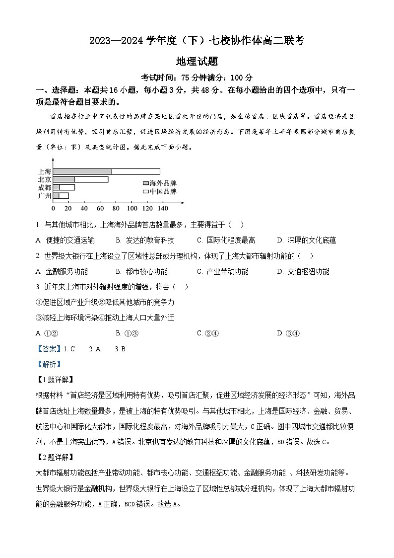 辽宁省七校协作体2023-2024学年高二下学期6月月考+地理答案第1页