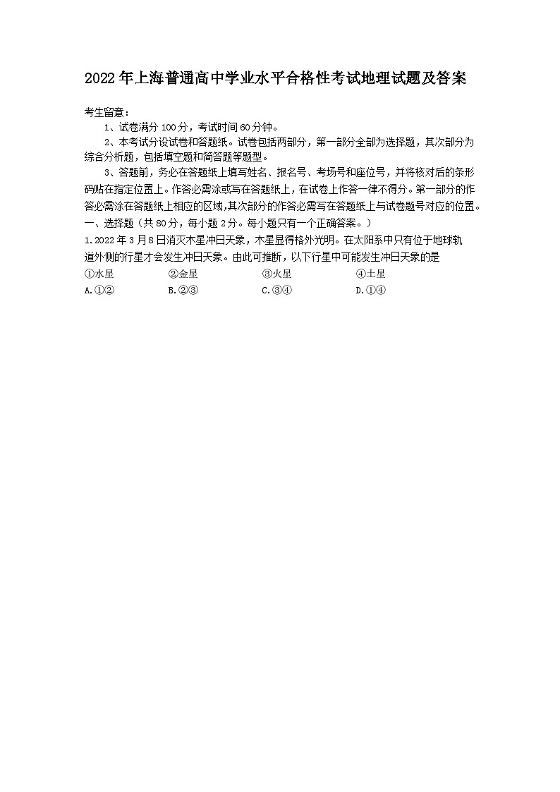 2022年上海普通高中学业水平合格性考试地理试题及答案第1页