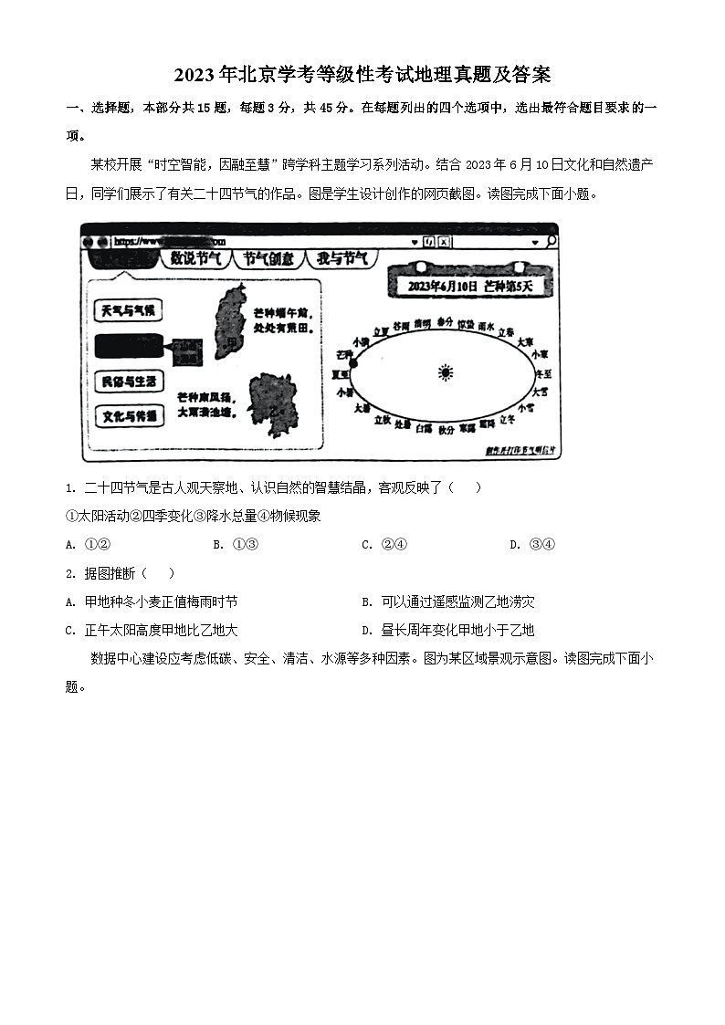 2023年北京高中学业水平学考等级性考试地理真题及答案01