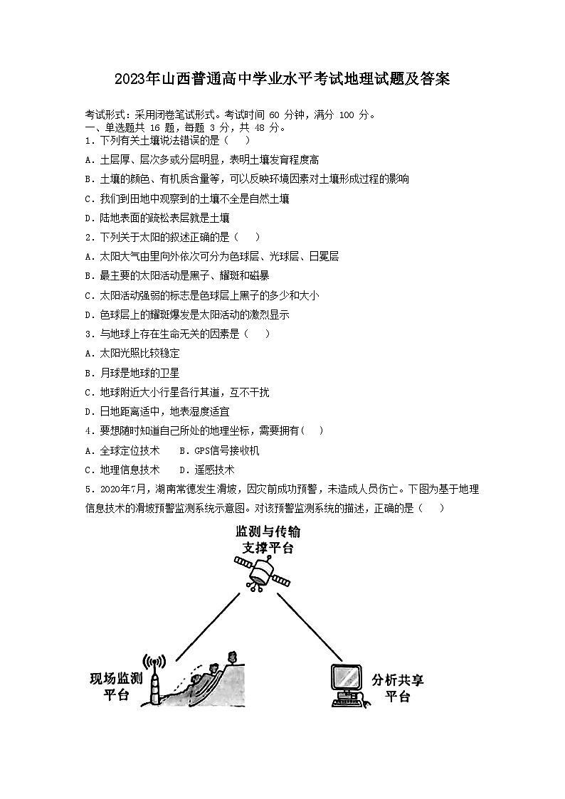 2023年山西普通高中学业水平考试地理试题及答案01