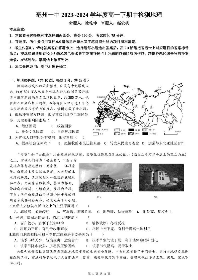 安徽省亳州市第中学一2023-2024学年高一下学期期中检测地理试题01