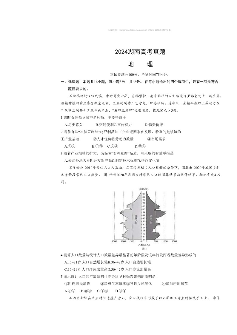 [地理]2024湖南高考真题试卷及答案01