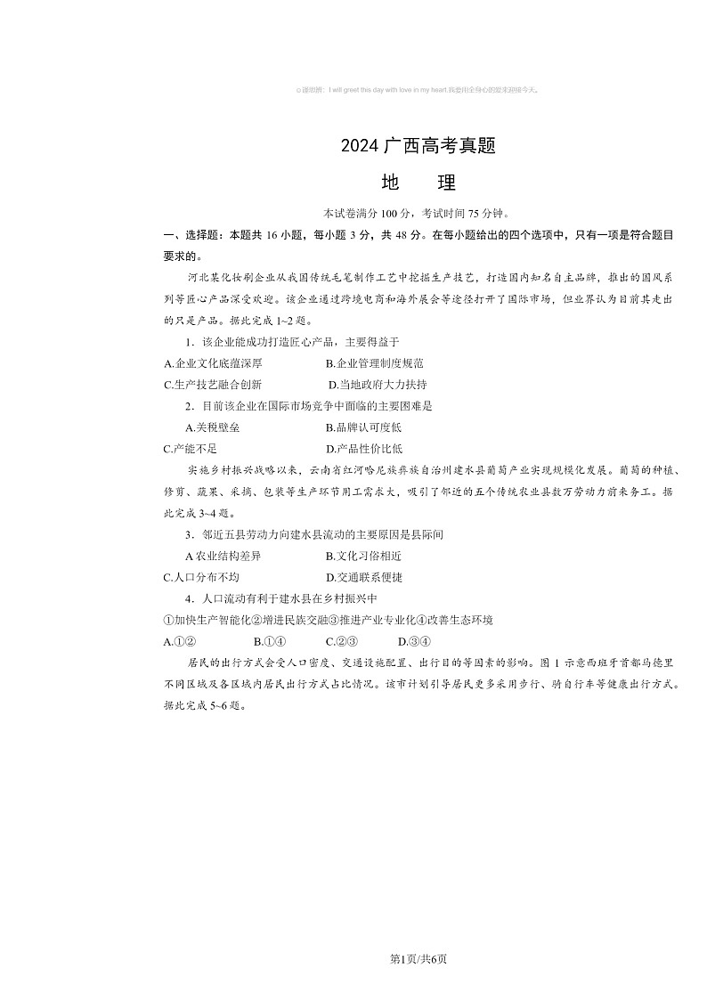[地理]2024广西高考真题试卷(无答案)01