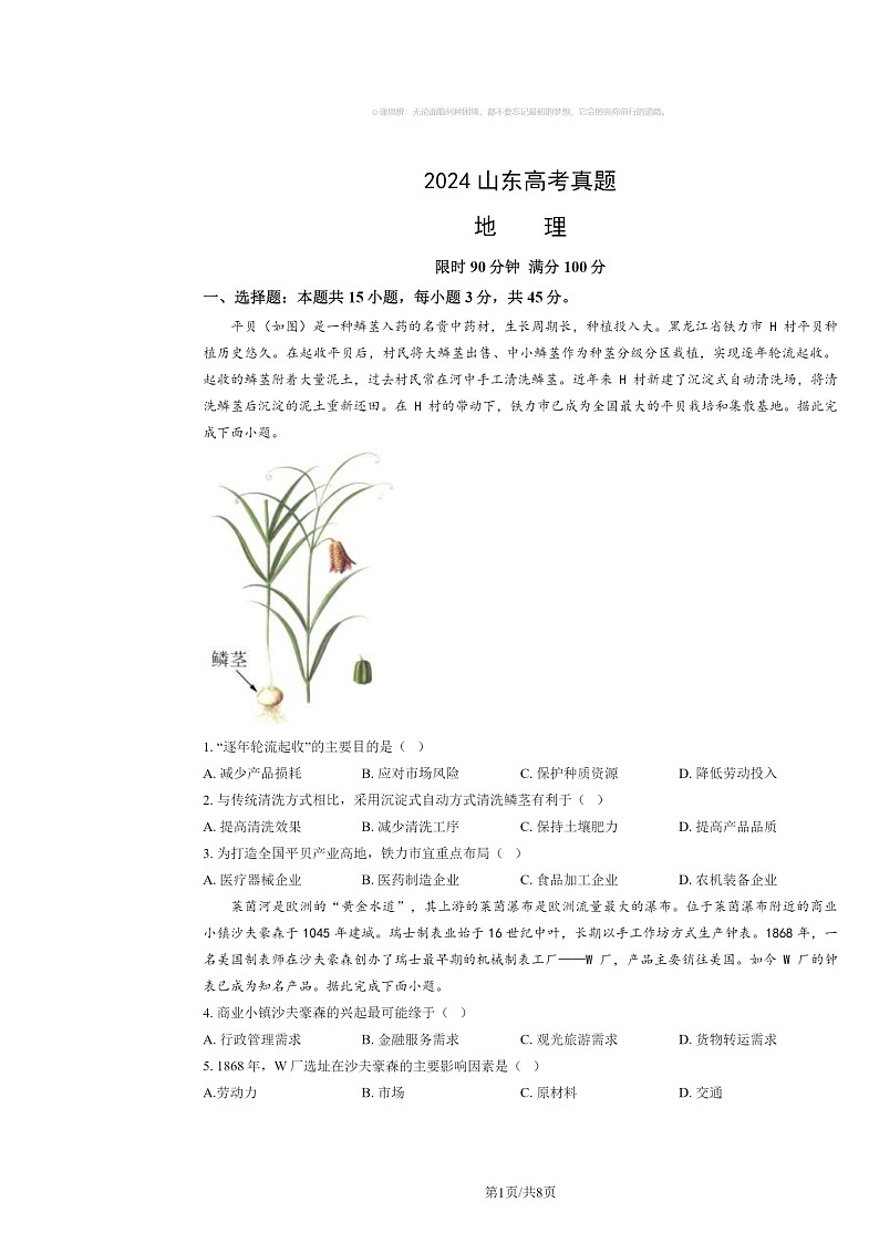 [地理]2024山东高考真题试卷及答案01