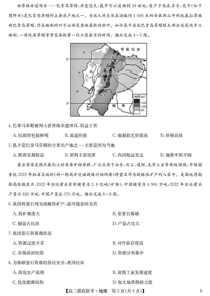 地理丨九师联盟2025届新高三6月摸底联考地理试卷及答案第2页