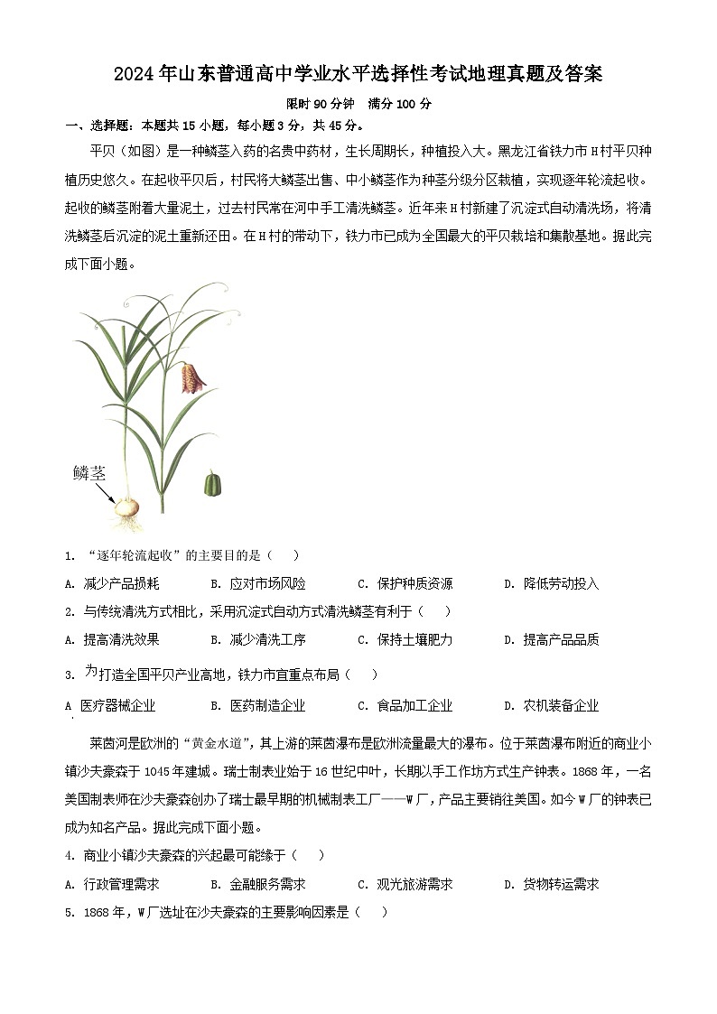 2024年山东普通高中学业水平选择性考试地理真题及答案01