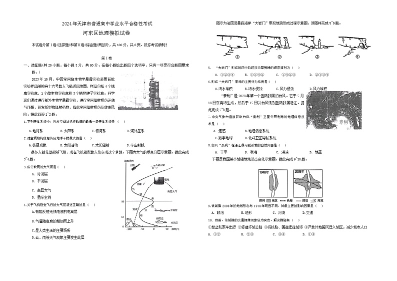 2024年天津市河东区普通高中学业水平合格性考试模拟试卷地理试题01