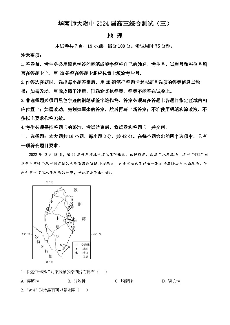 广东省华南师范大学附属中学2024届高三下学期三模地理试题（Word版附解析）01