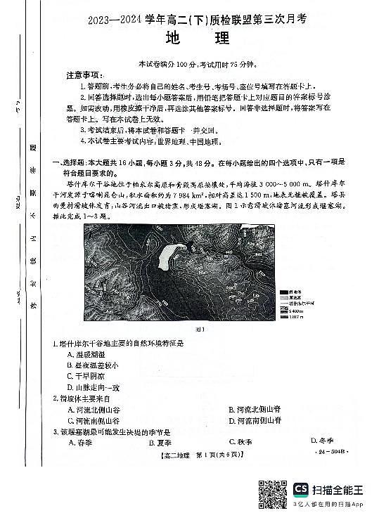 河北省邢台市名校联盟2023-2024学年高二下学期6月月考地理试题（PDF版附答案）01