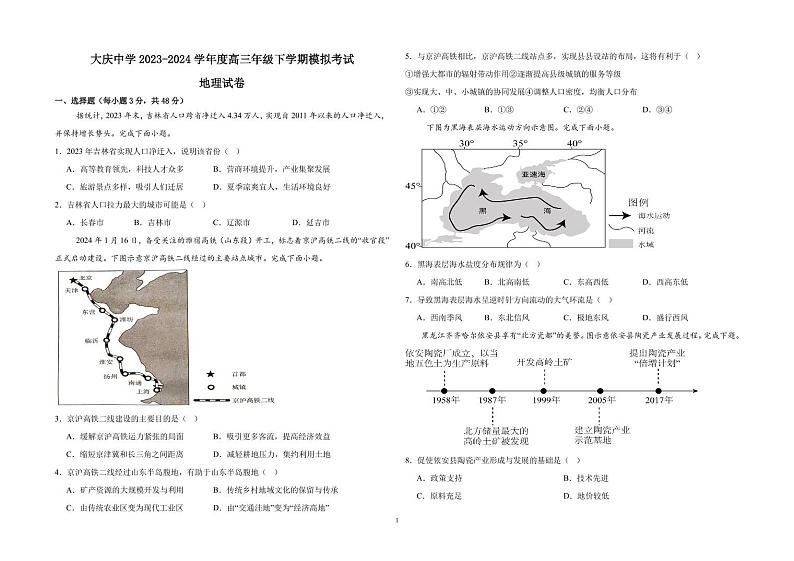 黑龙江省大庆中学2023-2024学年高三下学期5月模拟考试地理试题（PDF版附答案）01