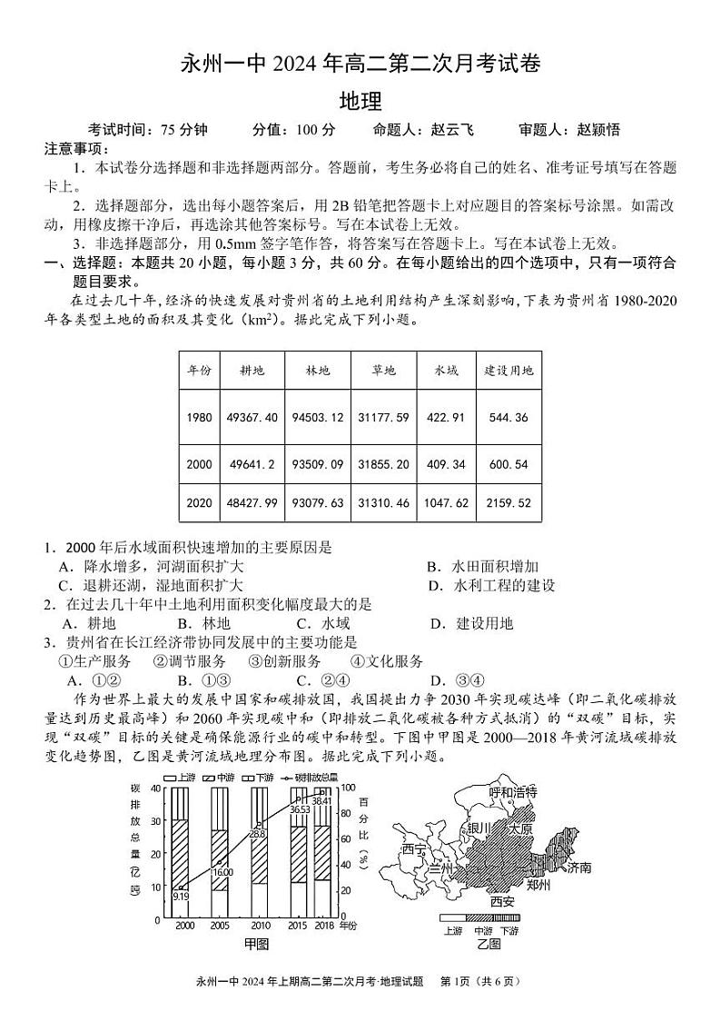 湖南省永州市第一中学2023-2024学年高二下学期6月月考地理试题（PDF版附解析）01