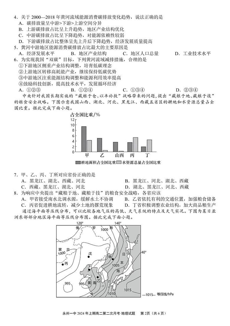 湖南省永州市第一中学2023-2024学年高二下学期6月月考地理试题（PDF版附解析）02