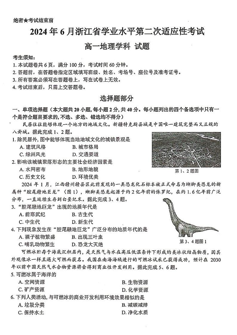 浙江省部分学校2023-2024学年高一下学期学业水平适应性考试地理试题01