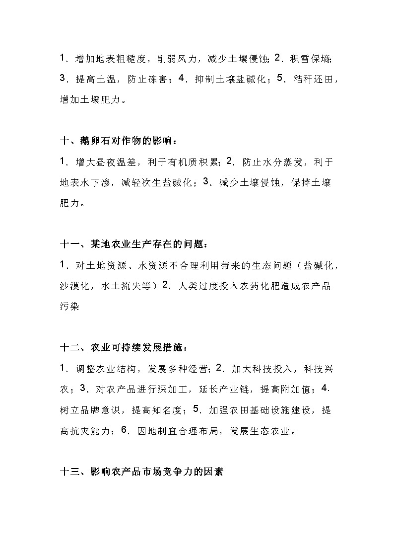 高中地理复习资料：农业专题知识点总结03