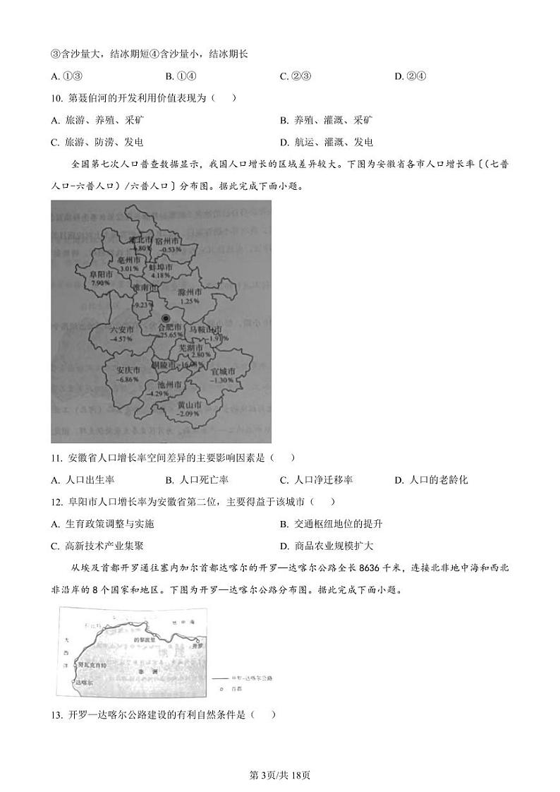 地理-河北省“五个一”名校联盟2025届新高三第一次联考试卷第3页