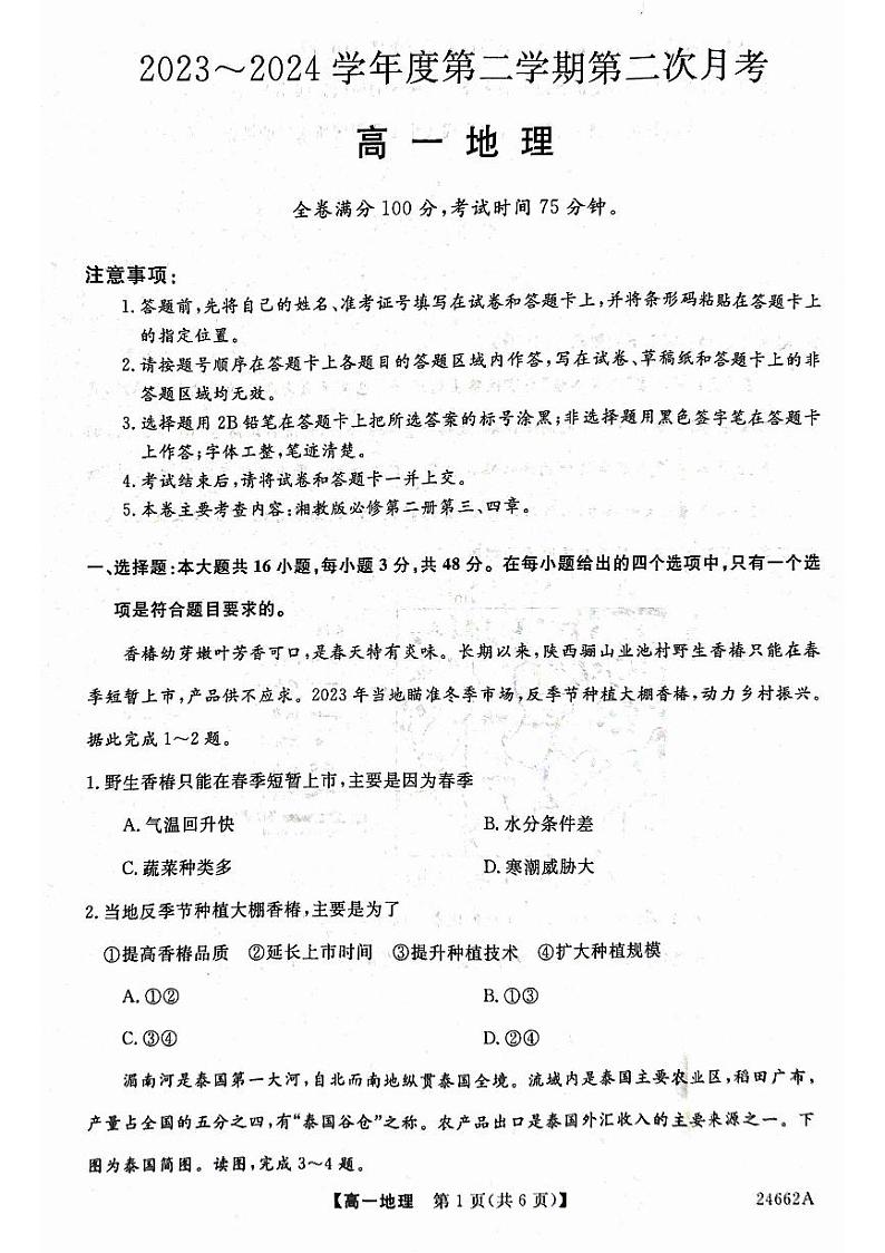 地理-甘肃省武威市2023-2024学年高一下学期6月月考01