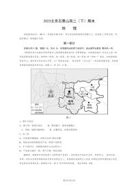 [地理]2023北京石景山高二下学期期末试卷及答案