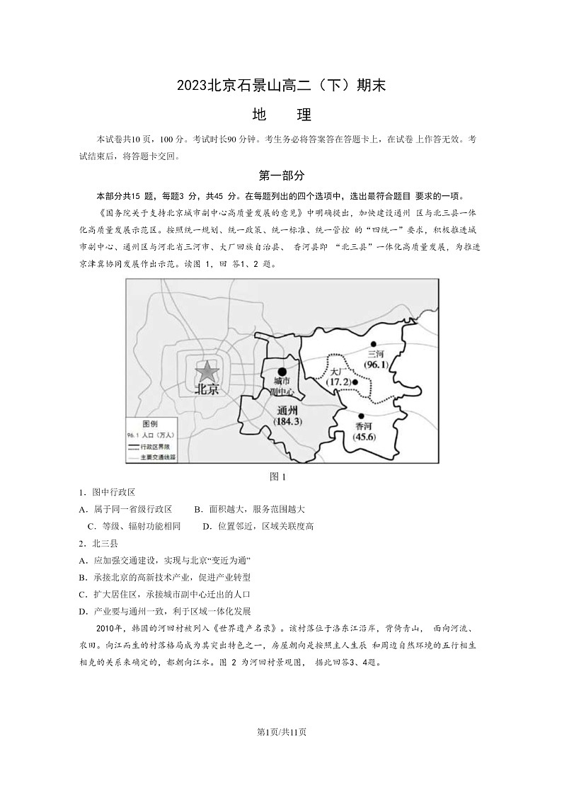 [地理]2023北京石景山高二下学期期末试卷及答案第1页