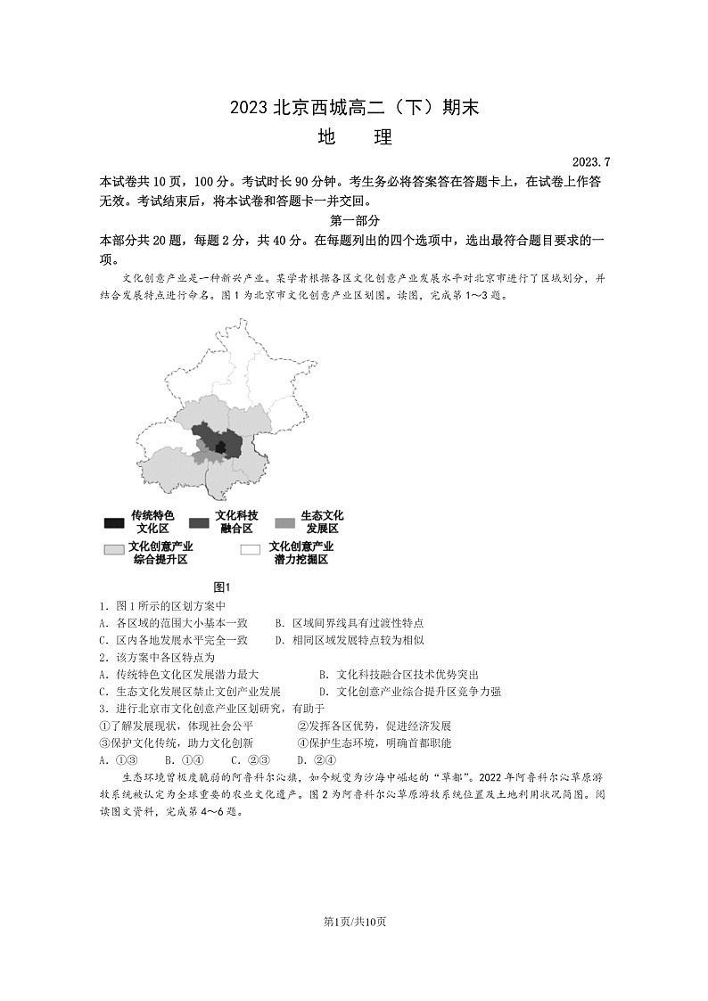 [地理]2023北京西城高二下学期期末试卷及答案第1页