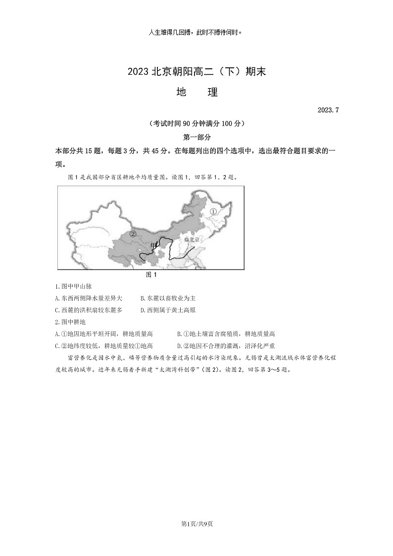 [地理]2023北京朝阳高二下学期期末试卷及答案第1页